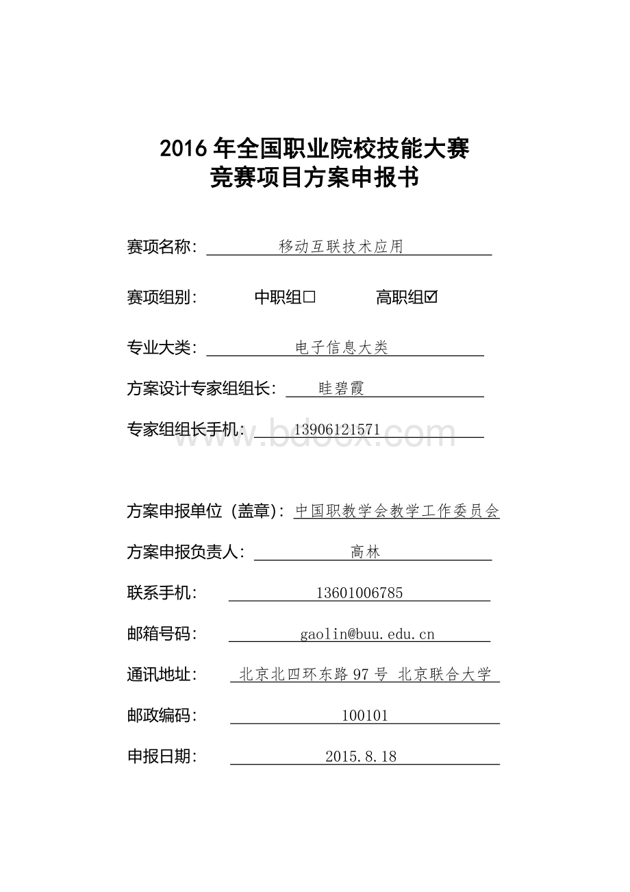 全国职业院校技能大赛竞赛移动互联技术应用项目方案申报书文档格式.doc