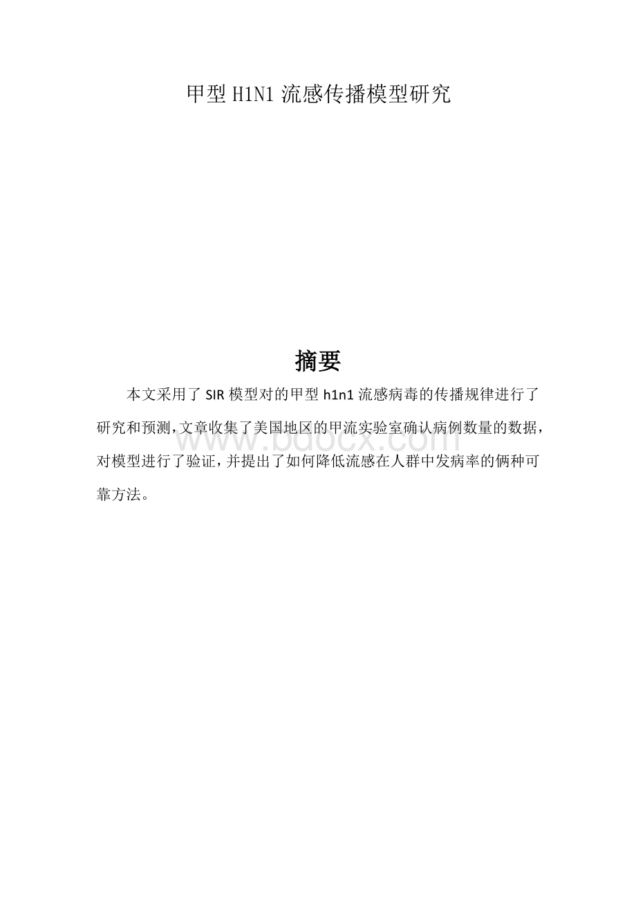 传染病模型数学建模论文.doc_第1页