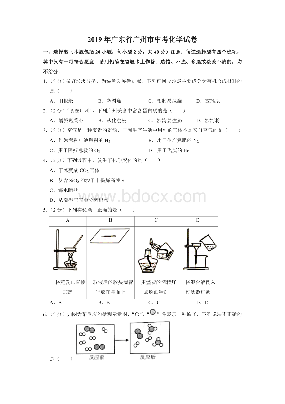 广东省广州市中考化学试卷.doc