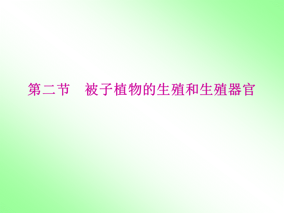 被子植物的生殖和生殖器官.ppt