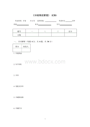 冷链物流管理试卷试题及答案Word文件下载.docx