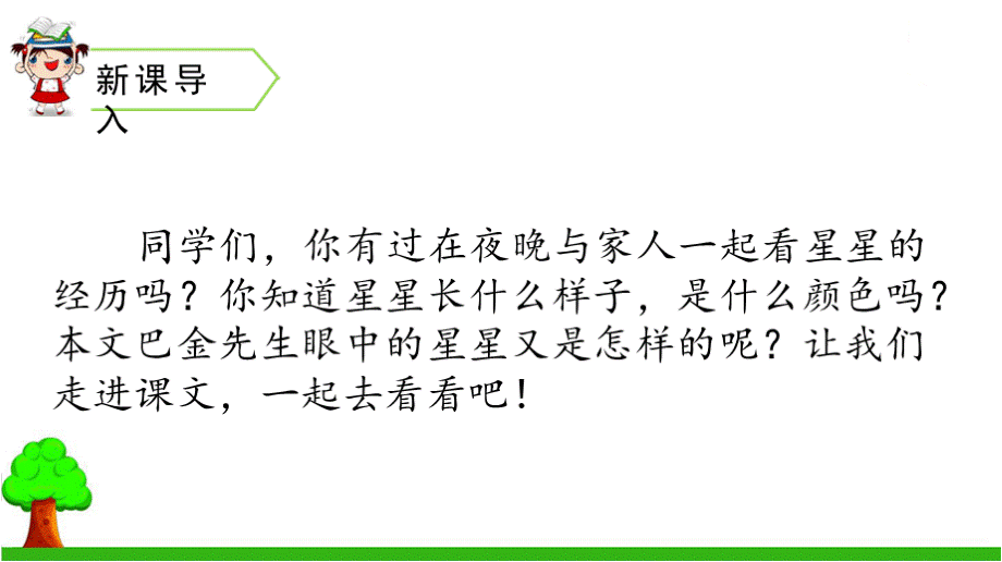 部编版四年级语文上册语文优秀课件1-4 繁星(共35张PPT)优质PPT.pptx_第2页