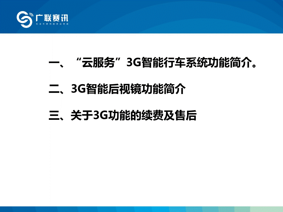 广联赛讯3G智能行车系统功能详解.ppt