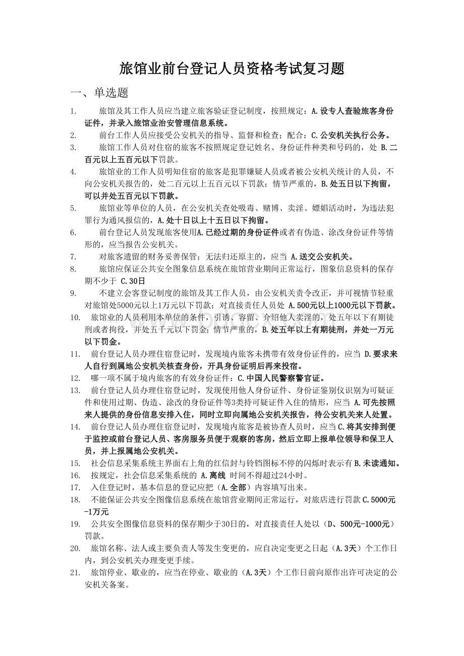 北京宾馆酒店前台公安考试模拟题Word格式文档下载.doc