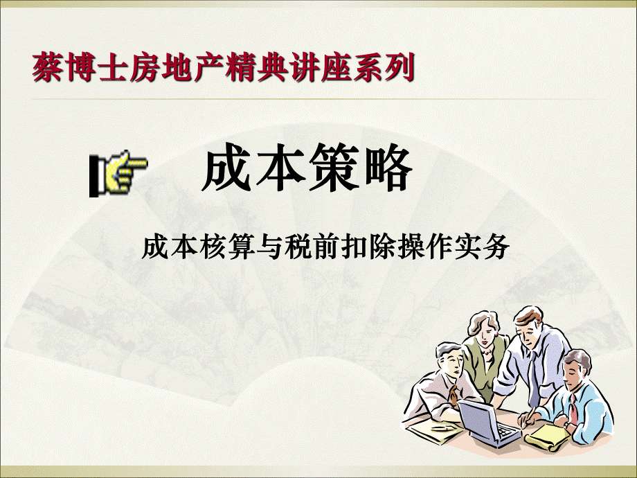 房地产企业成本核算与扣除实务.ppt_第1页