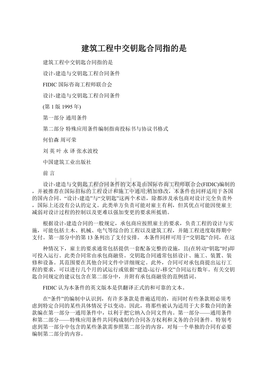 建筑工程中交钥匙合同指的是Word格式.docx