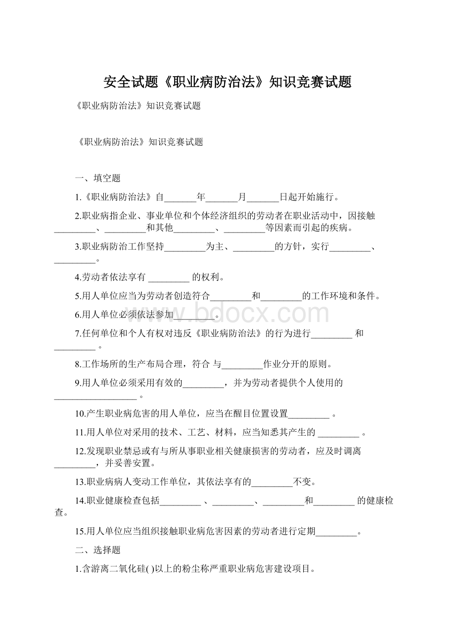 安全试题《职业病防治法》知识竞赛试题Word格式文档下载.docx