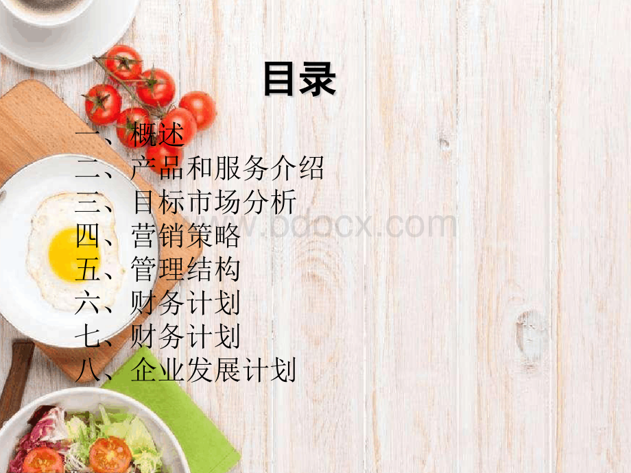 最新早餐店创业计划书ppt.pptx_第2页