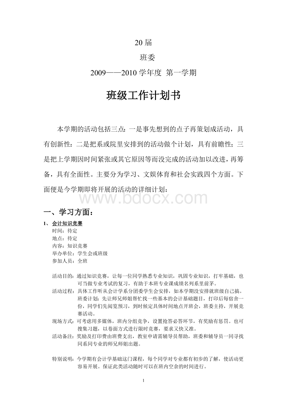 班委班级工作计划书文档格式.doc_第1页