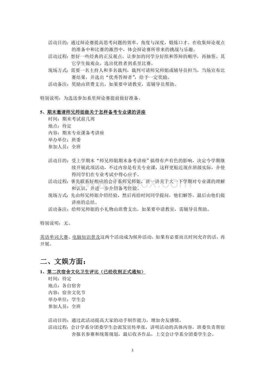 班委班级工作计划书文档格式.doc_第3页