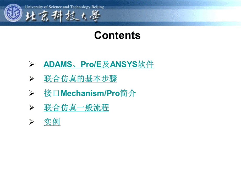 ProEADAMSANSYS联合仿真接口介绍.ppt_第2页