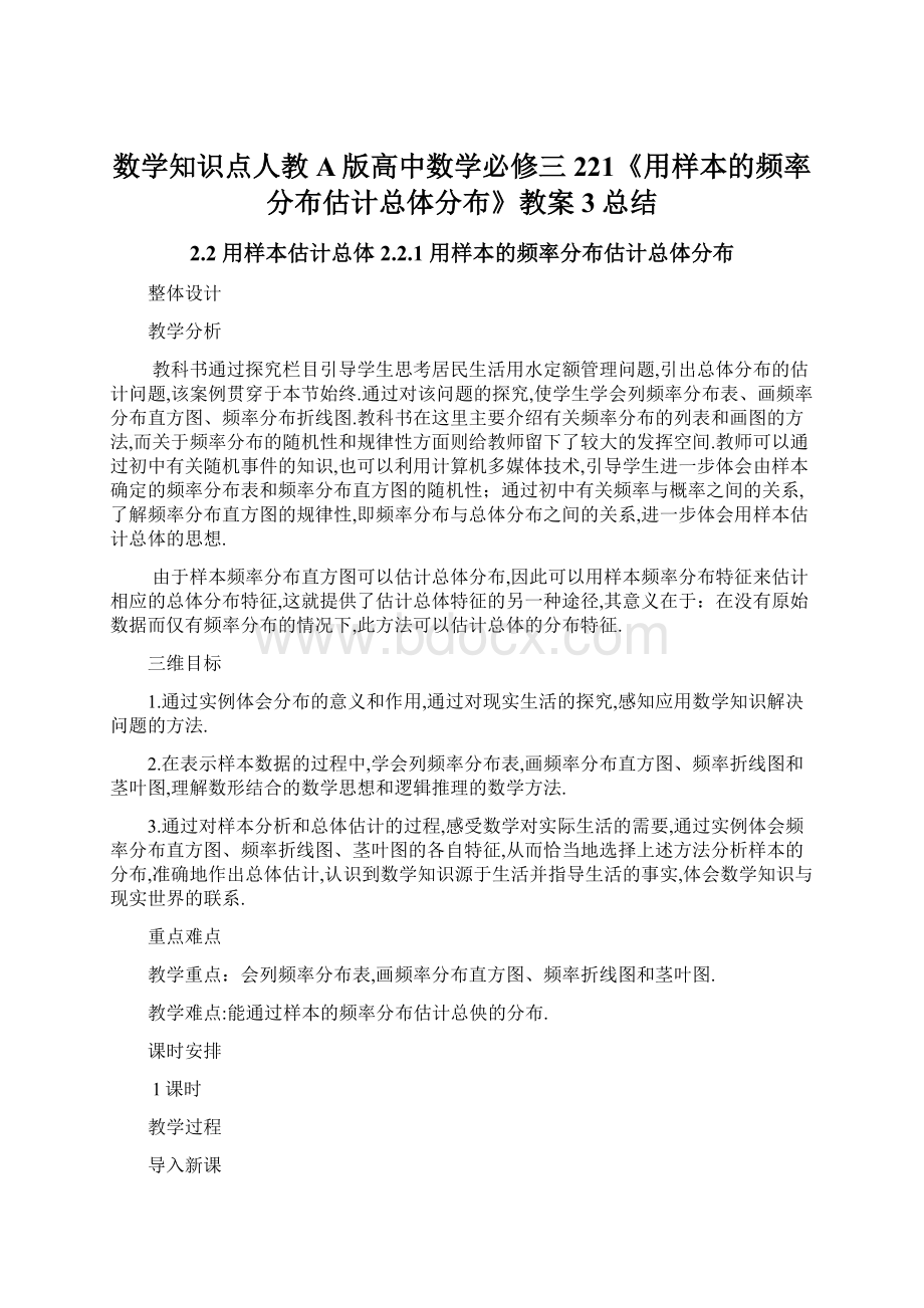 数学知识点人教A版高中数学必修三221《用样本的频率分布估计总体分布》教案3总结.docx_第1页