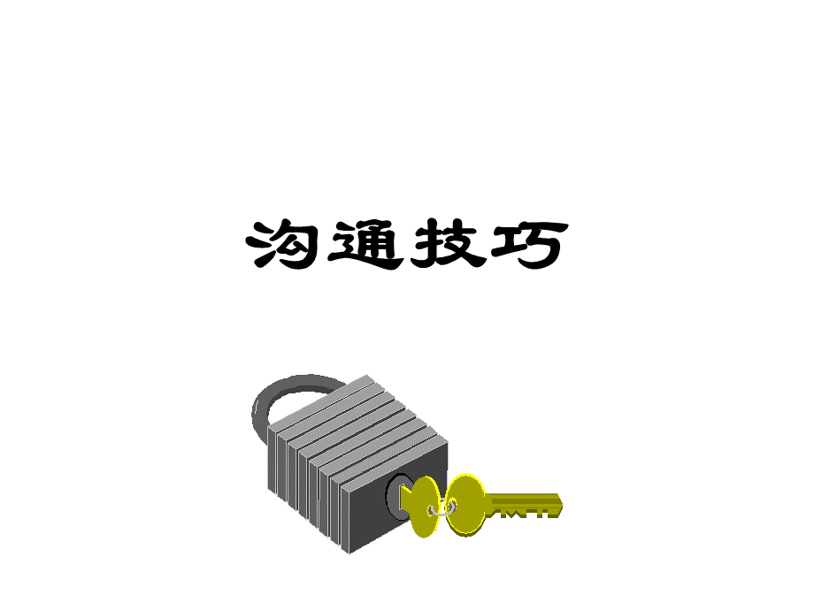 沟通技巧讲义PPT课件下载推荐.ppt