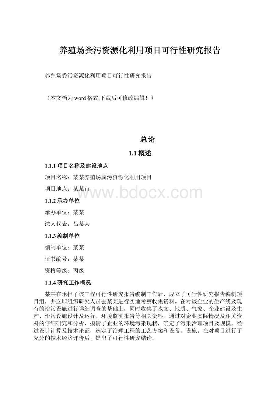 养殖场粪污资源化利用项目可行性研究报告.docx_第1页