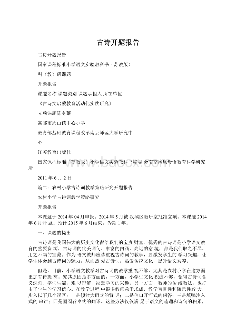 古诗开题报告Word格式.docx_第1页