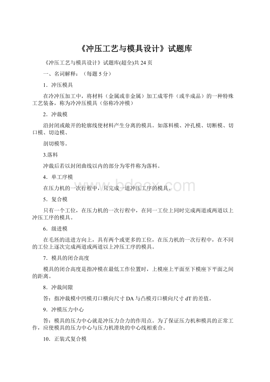 《冲压工艺与模具设计》试题库Word文件下载.docx_第1页