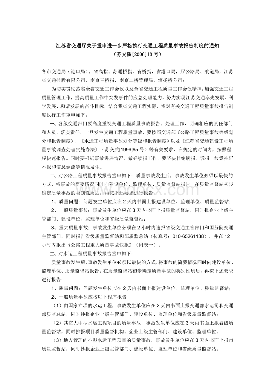 江苏省交通厅关于重申进一步严格执行交通工程质量事故报告制度的通知.doc