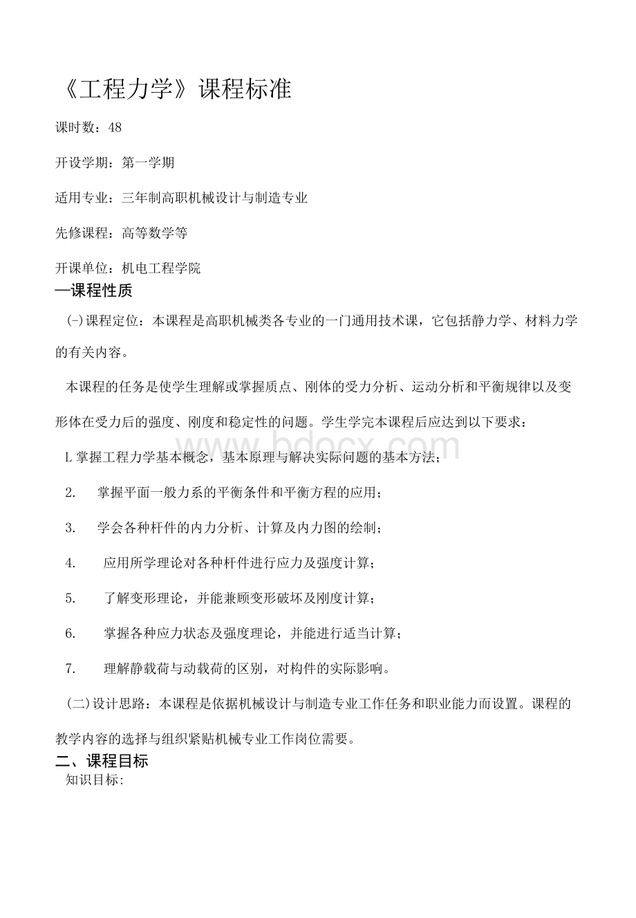 工程力学课程标准Word格式.docx_第1页