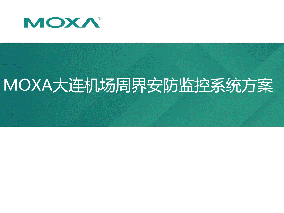 MOXA大连机场周界安防监控系统方案PPT资料.pptx