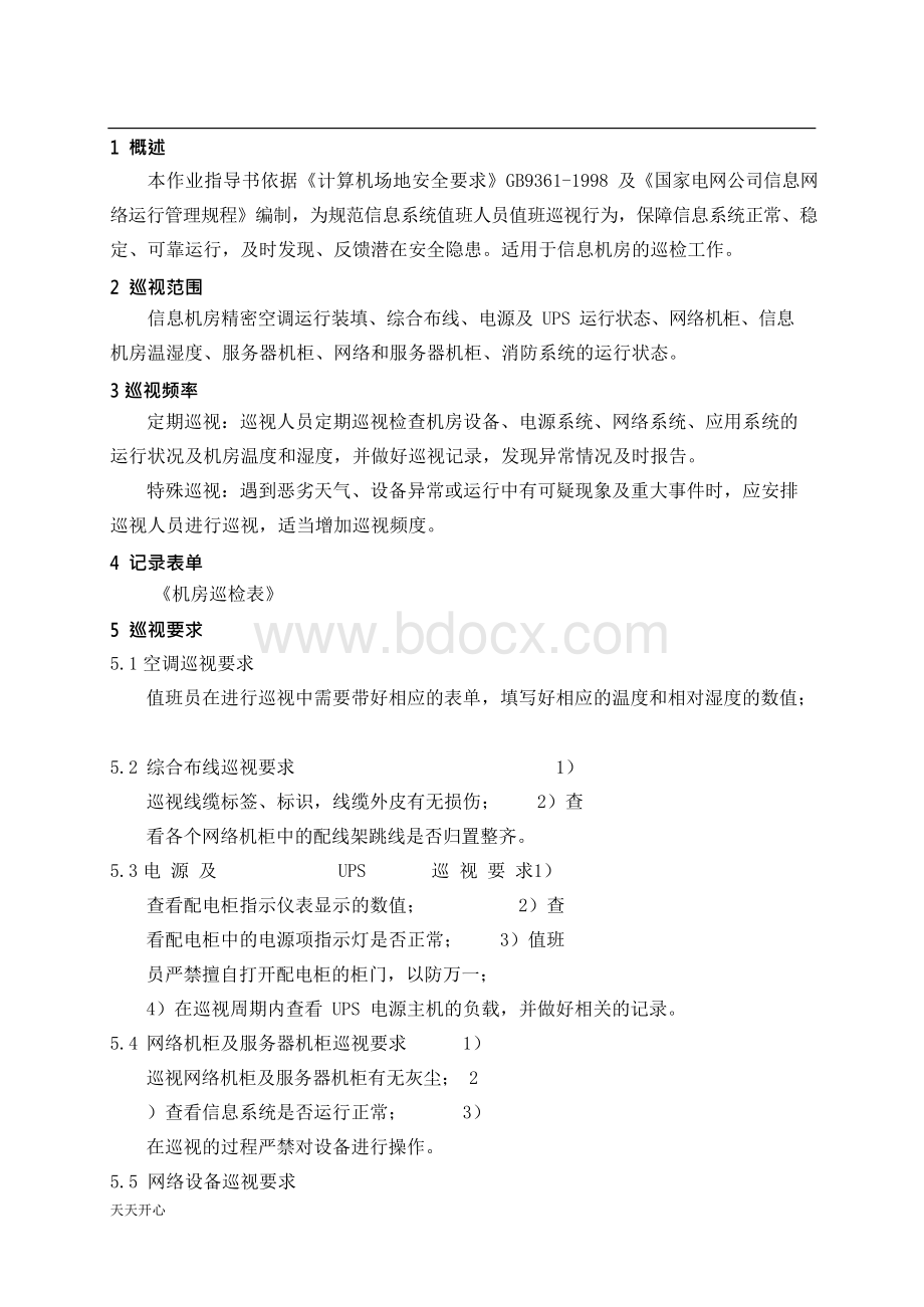 信息机房巡检作业指导书.docx_第3页