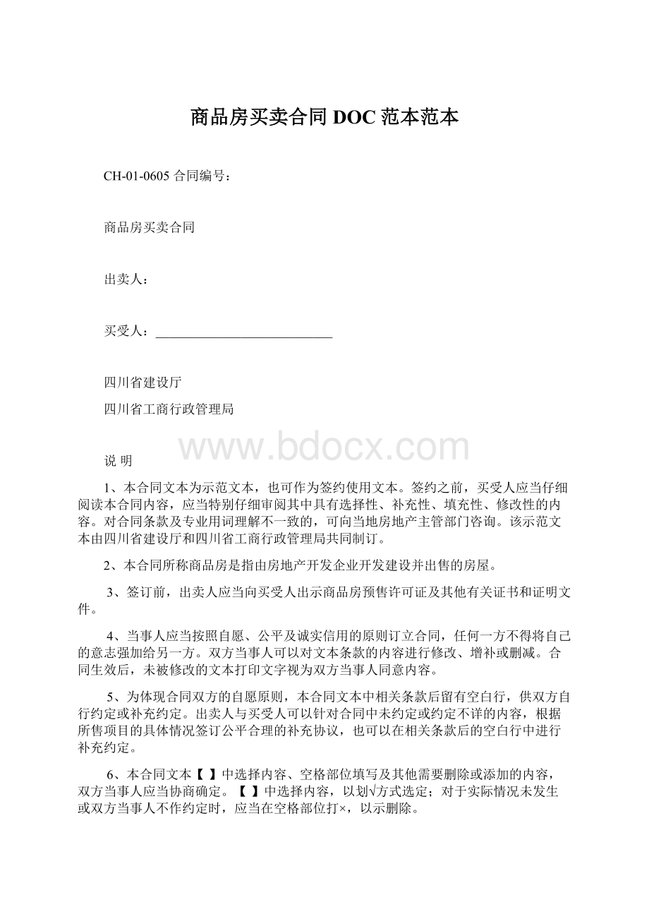 商品房买卖合同DOC范本范本Word格式文档下载.docx_第1页