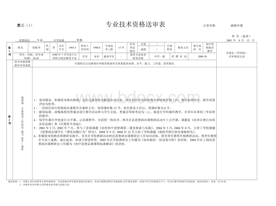 专业技术资格送审表(样表)Word下载.doc_第1页