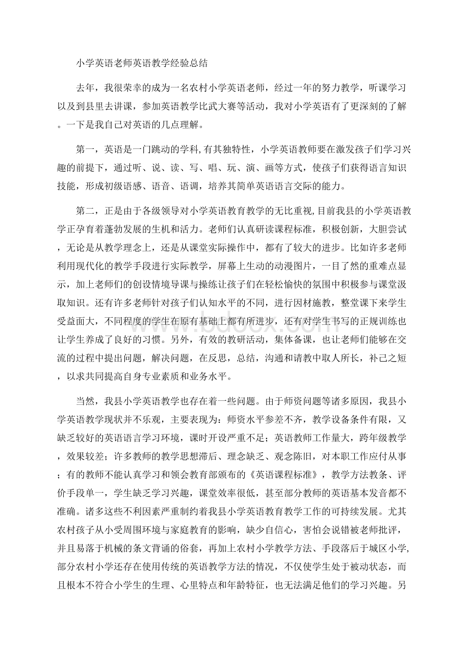 小学英语老师英语教学经验总结.docx_第1页