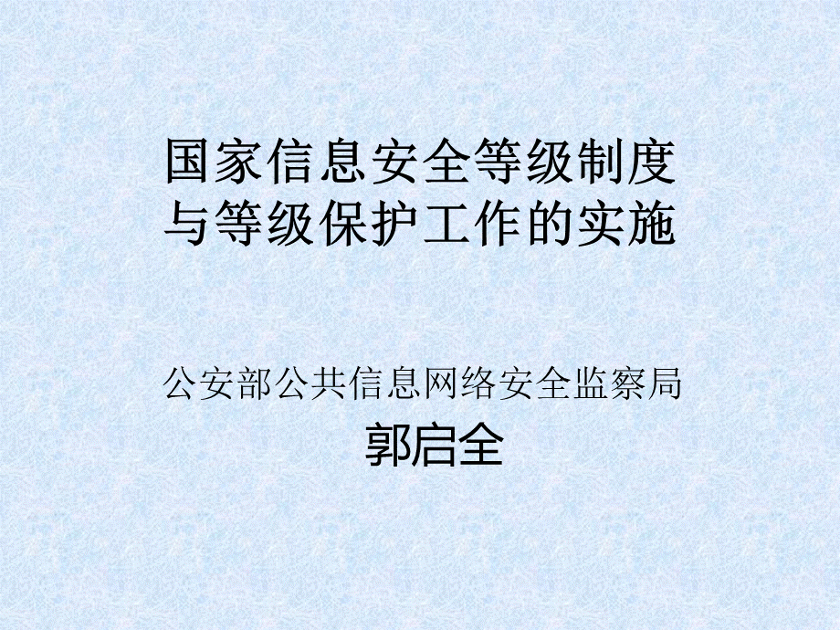 信息安全等级保护制度与等级保护工作的实施给运营使用单位PPT资料.ppt_第1页