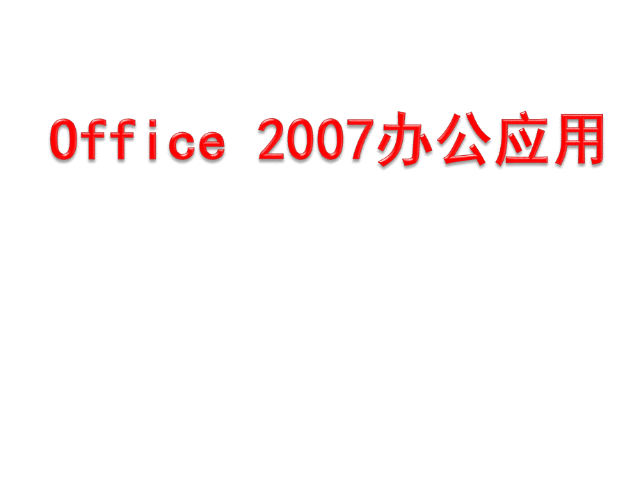 Office课件.pptx