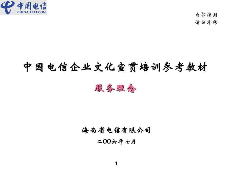 中国电信企业文化宣贯培训参考教材PPT文件格式下载.ppt_第1页