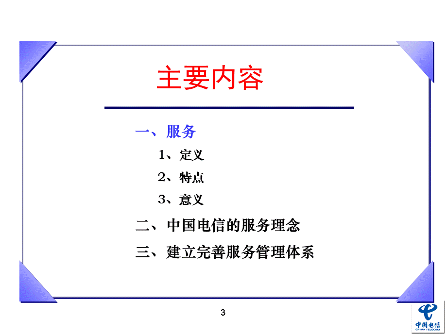 中国电信企业文化宣贯培训参考教材.ppt_第3页