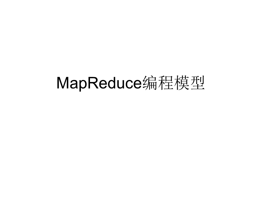 MapReduce编程模型.ppt_第1页