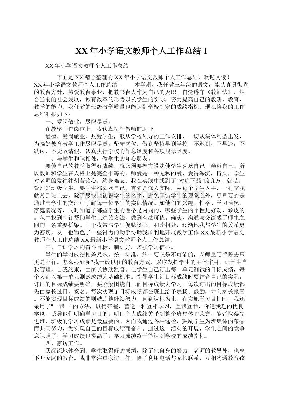 XX年小学语文教师个人工作总结1Word文档下载推荐.docx