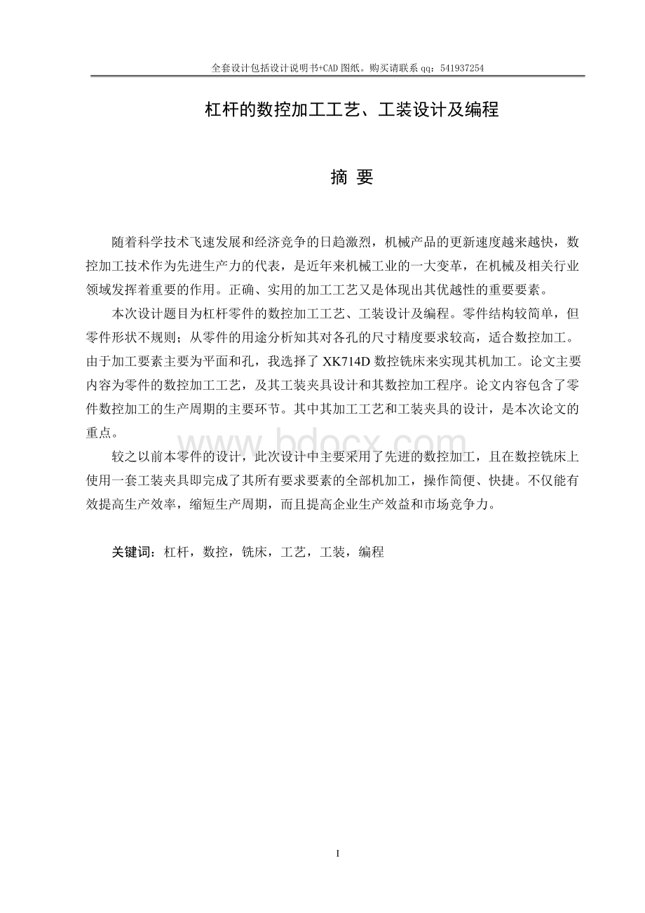 杠杆的数控加工工艺工装设计及编程_精品文档Word格式文档下载.doc_第1页