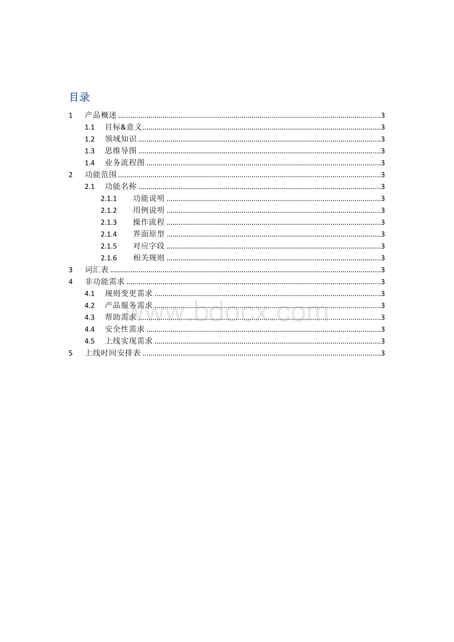 产品需求文档PRD参考模板Word格式文档下载.doc_第3页