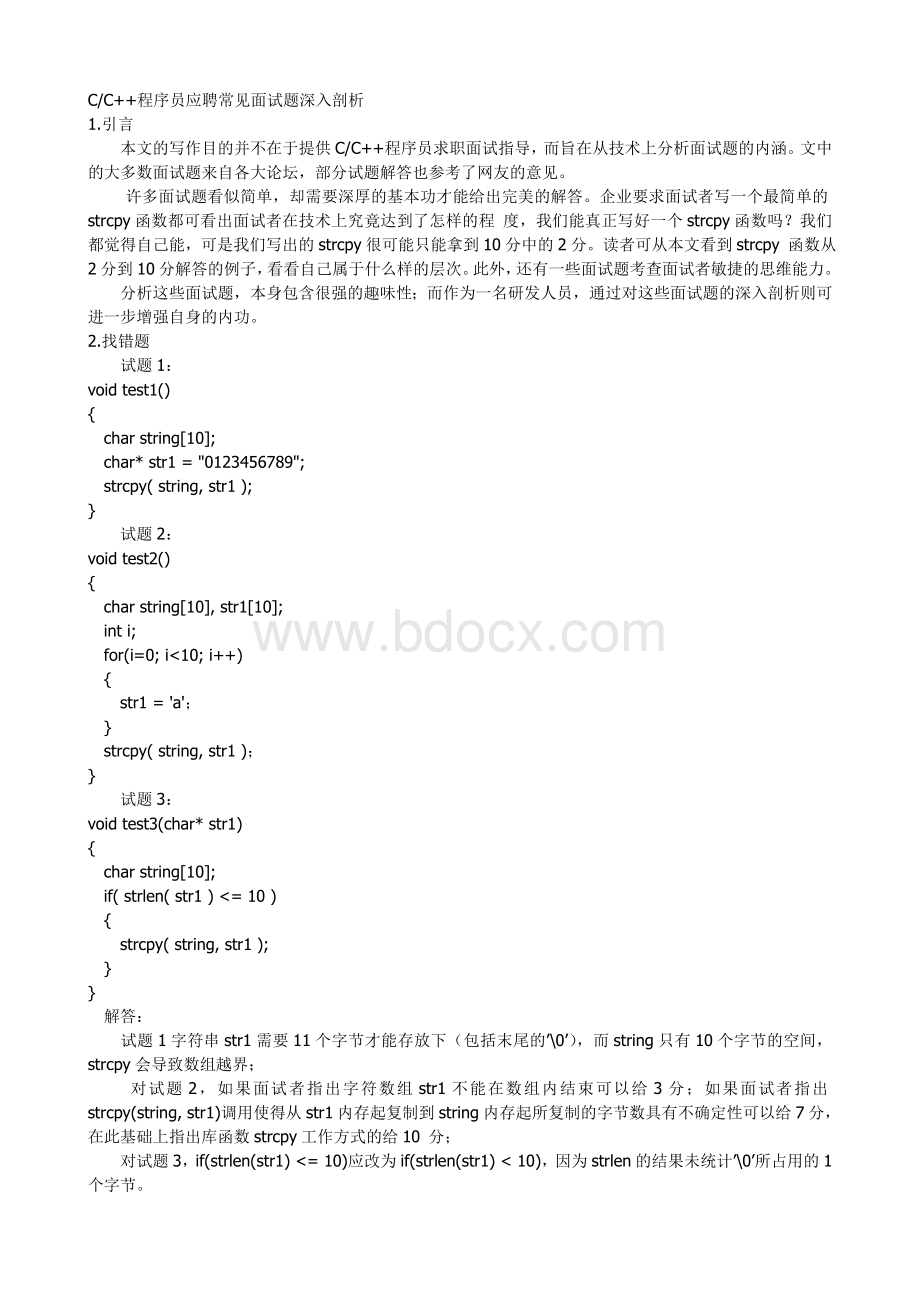 C语言应聘常见笔试题深入剖析及面试问题答题思路.doc_第1页