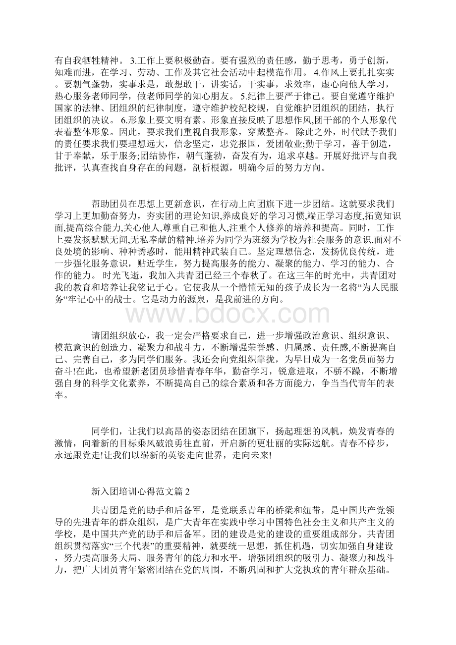 新入团培训心得范文Word文档下载推荐.docx_第2页