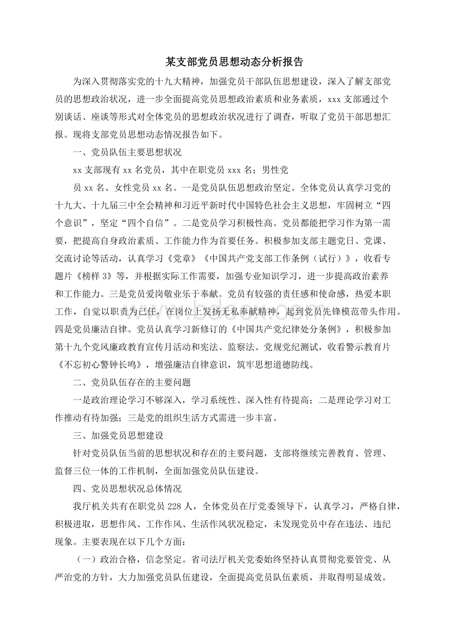 某支部党员思想动态分析报告.docx