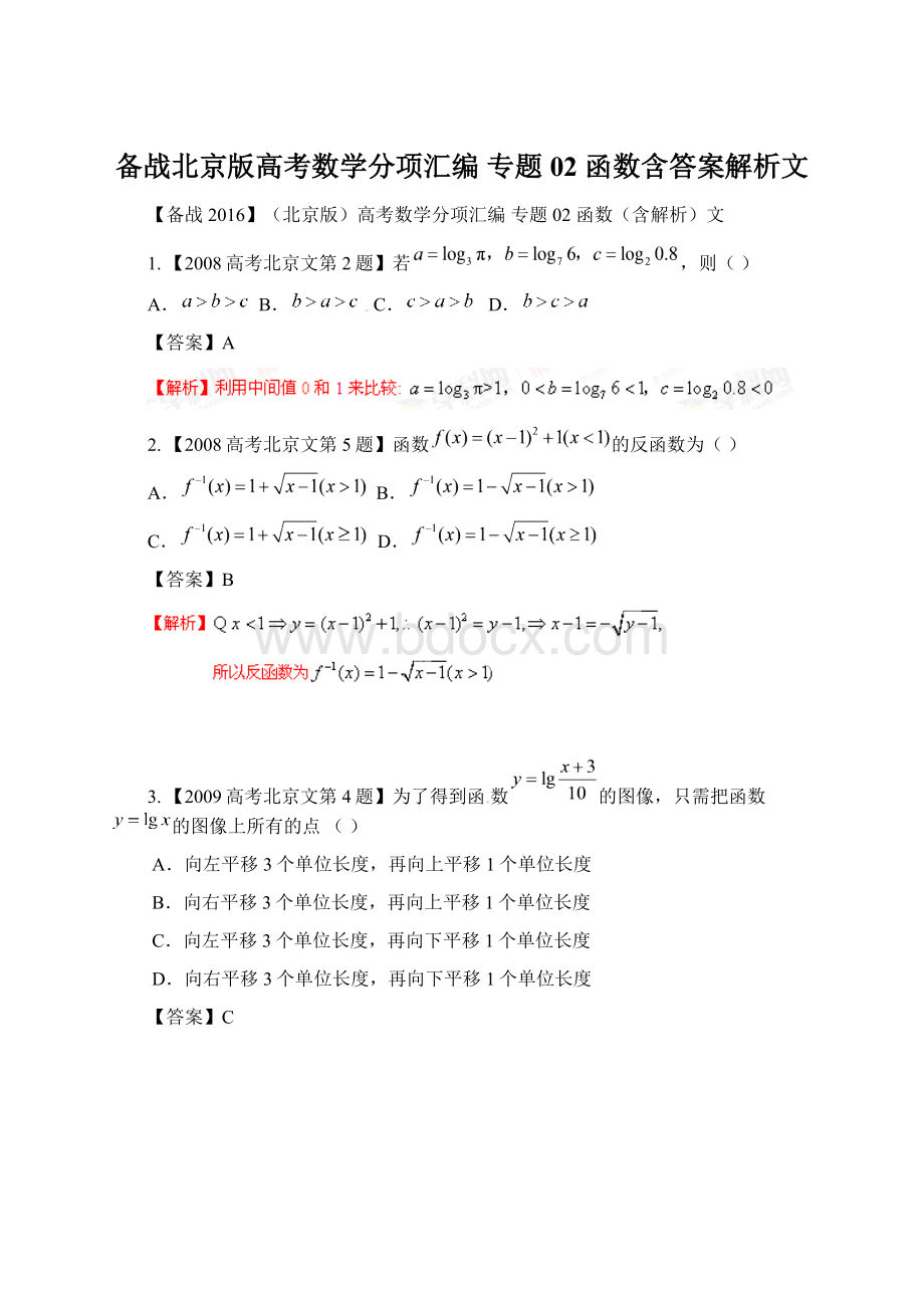 备战北京版高考数学分项汇编 专题02 函数含答案解析文.docx_第1页