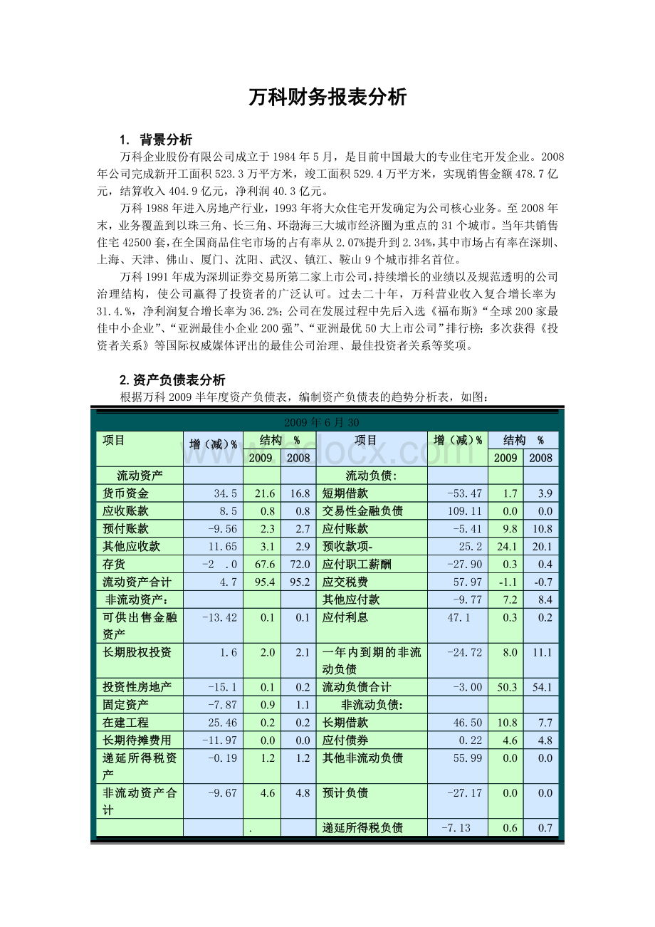 万科财务报表分析Word文件下载.doc