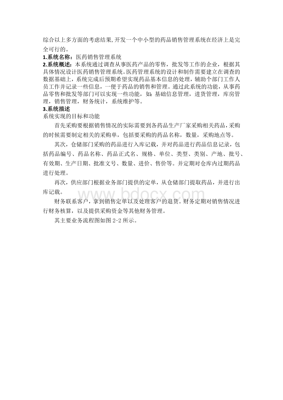 医药销售系统需求分析Word文档格式.docx_第2页