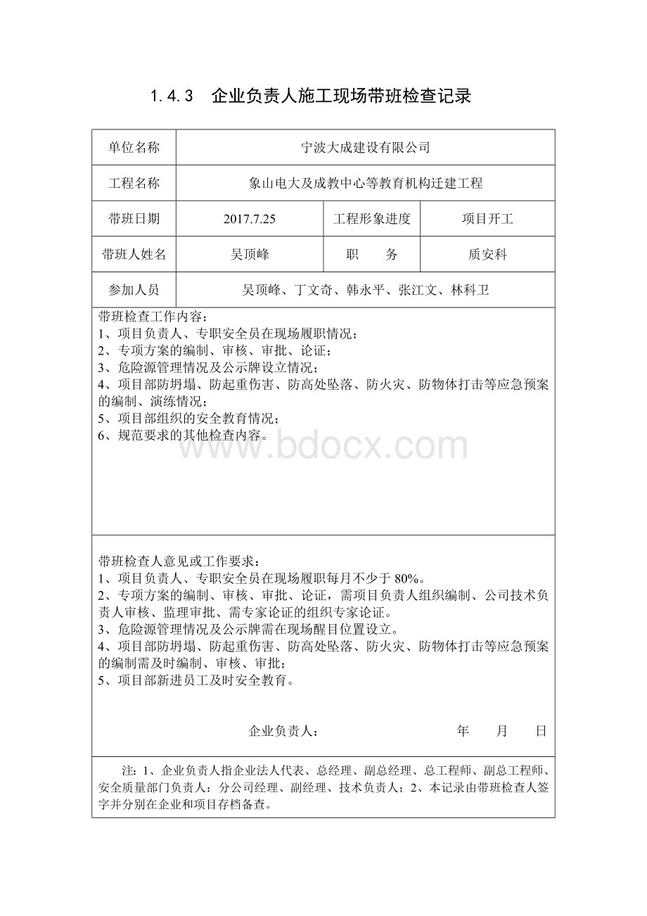 1.4.3、企业负责人施工现场带班检查记录.doc