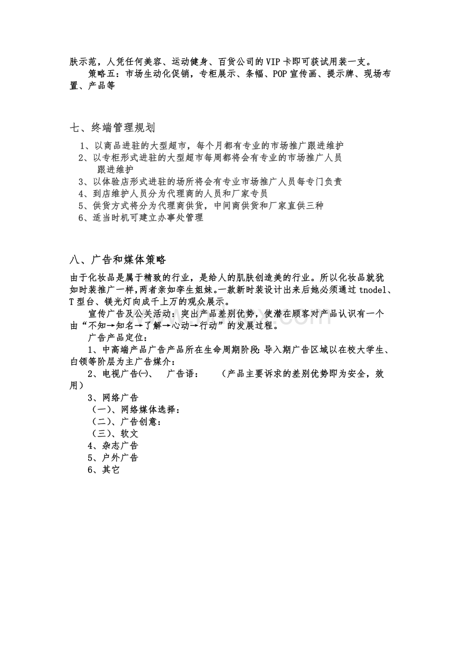 超市推广方案Word格式.doc_第3页