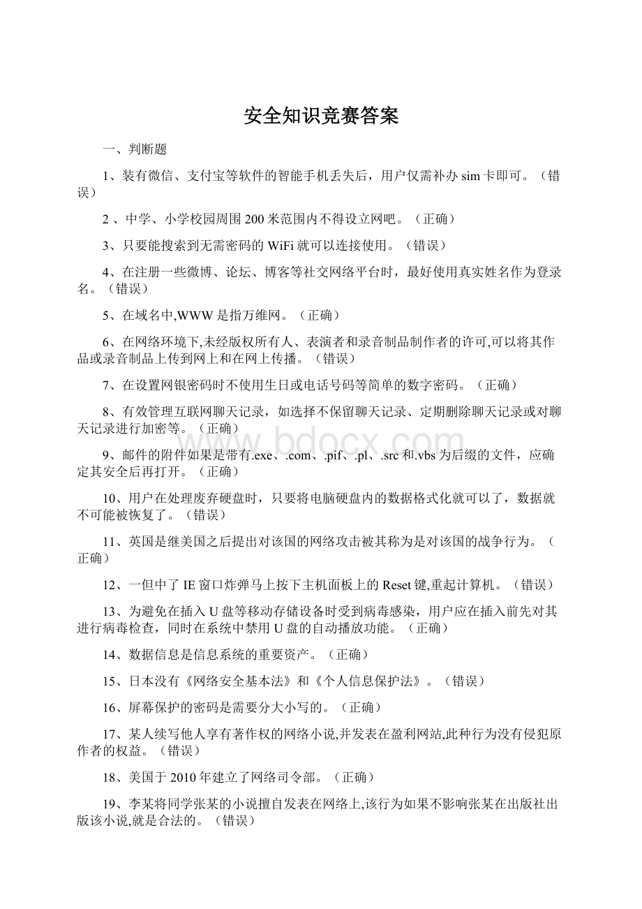 安全知识竞赛答案.docx_第1页