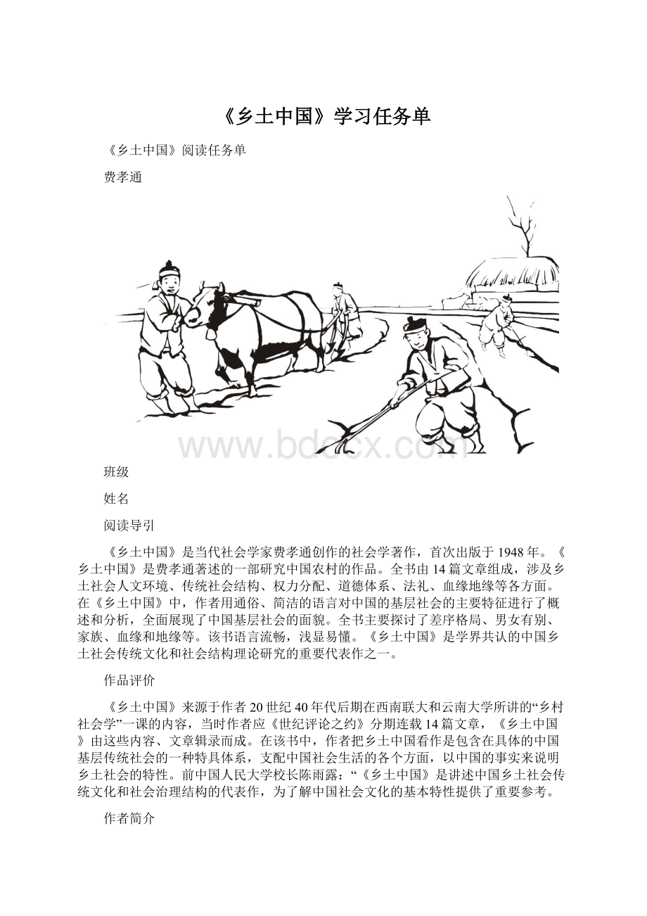 《乡土中国》学习任务单Word文档下载推荐.docx_第1页