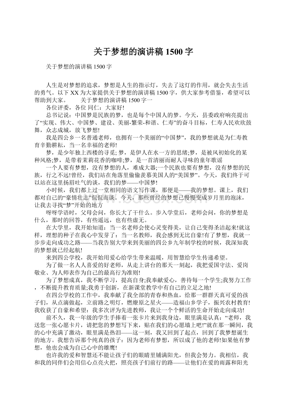 关于梦想的演讲稿1500字Word文档格式.docx_第1页