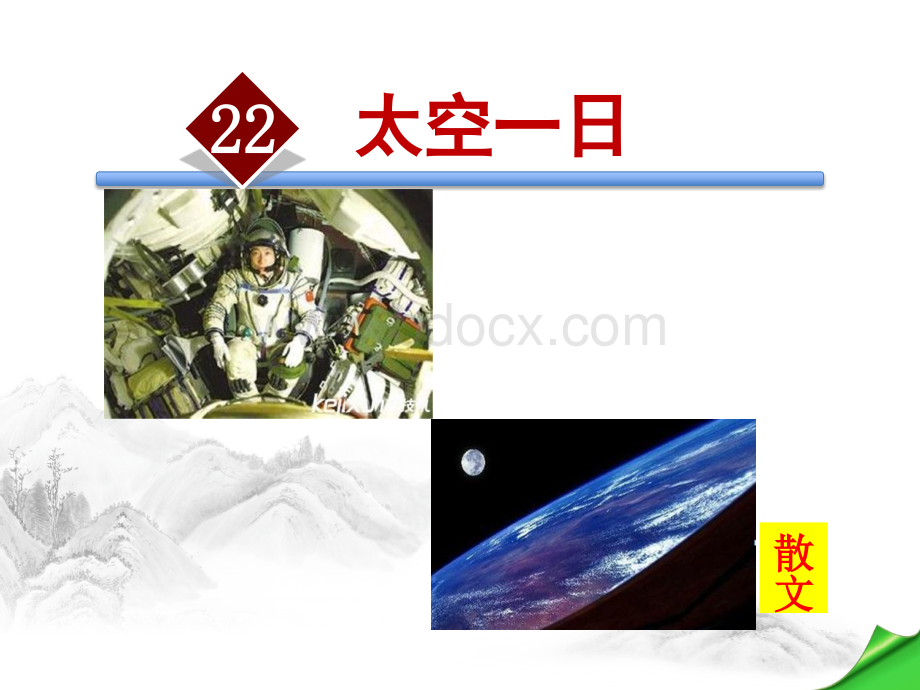 《太空一日》优秀课件pptPPT课件下载推荐.ppt_第2页