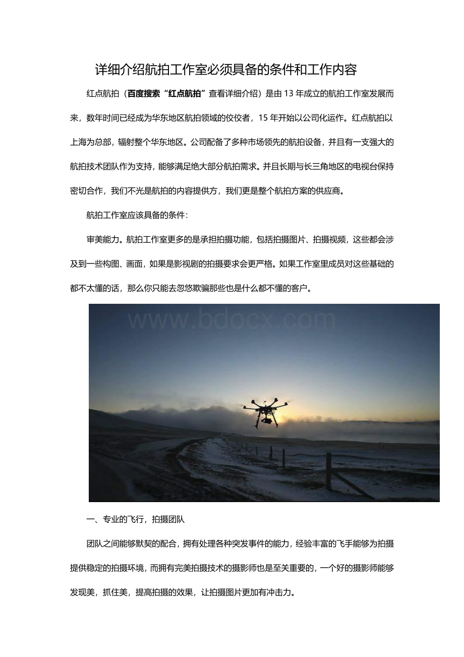 详细介绍航拍工作室必须具备的条件和工作内容_精品文档.docx_第1页