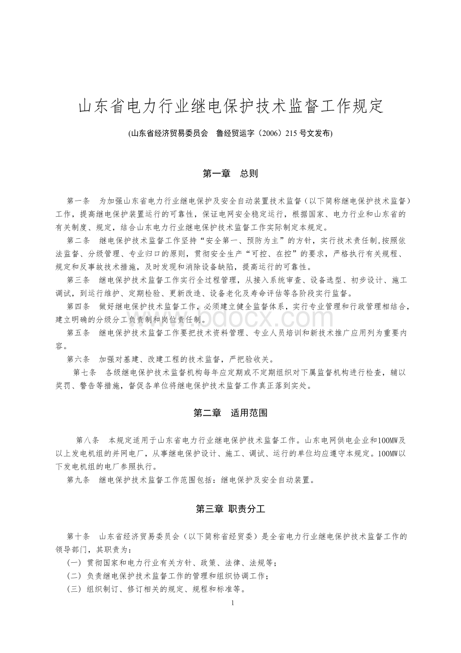 继电保护技术监督工作规定印刷定稿Word文件下载.doc_第2页