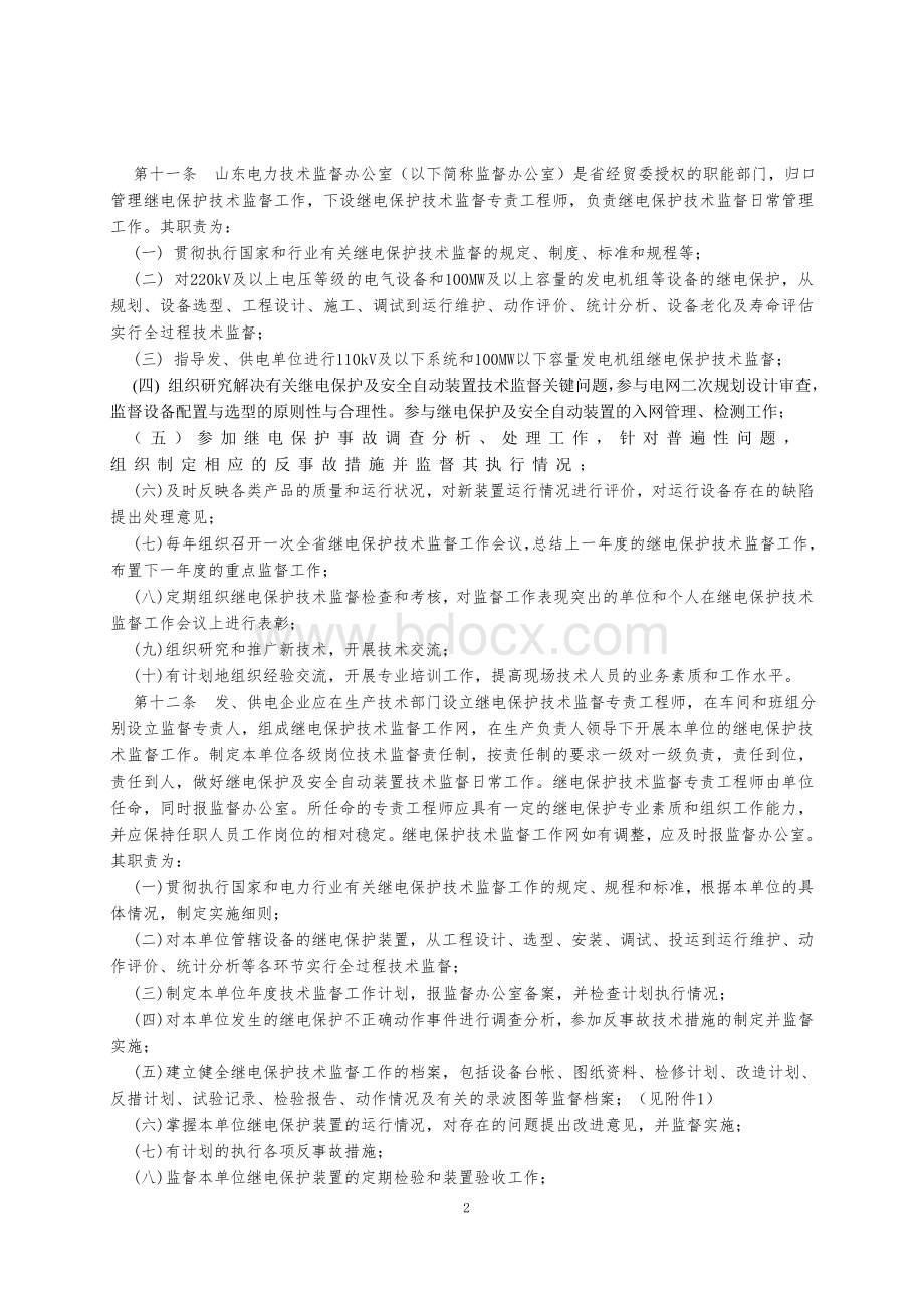 继电保护技术监督工作规定印刷定稿Word文件下载.doc_第3页